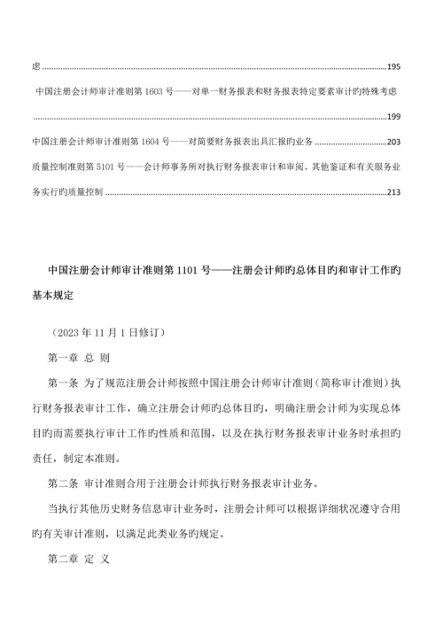 2023年中国注册会计师审计准则最新.docx