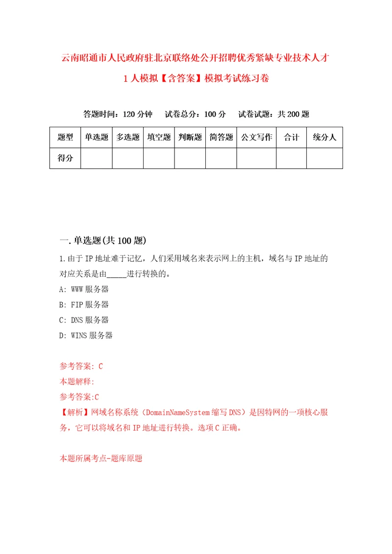 云南昭通市人民政府驻北京联络处公开招聘优秀紧缺专业技术人才1人模拟含答案模拟考试练习卷第7期