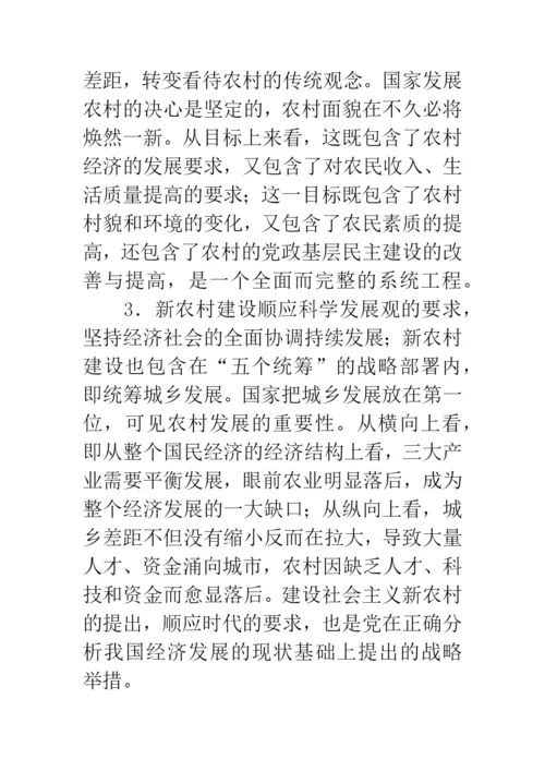 科学发展观社会主义新农村建设论文.docx