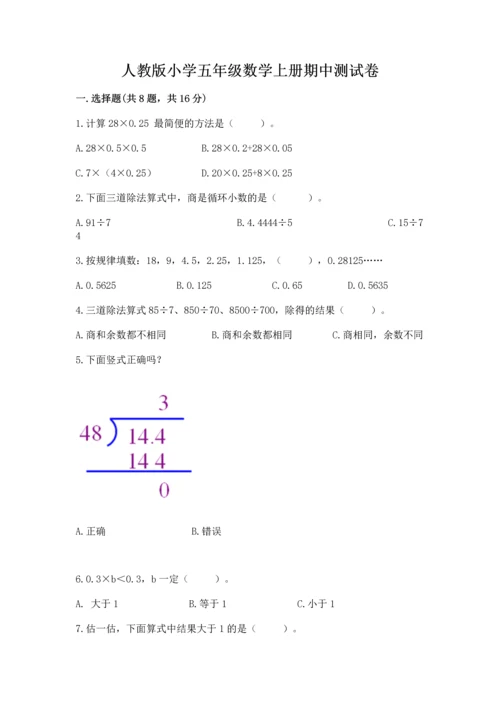 人教版小学五年级数学上册期中测试卷附完整答案【历年真题】.docx