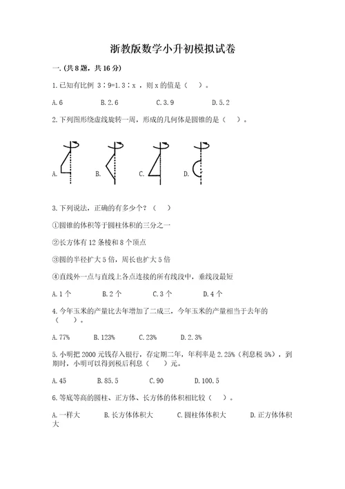 浙教版数学小升初模拟试卷附完整答案易错题