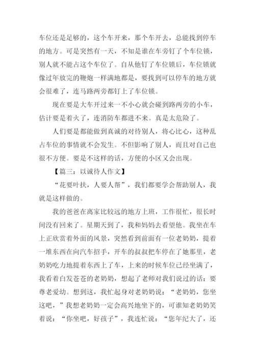 以诚待人作文300字.docx
