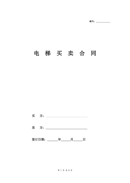 纯别墅电梯买卖合同标准版本