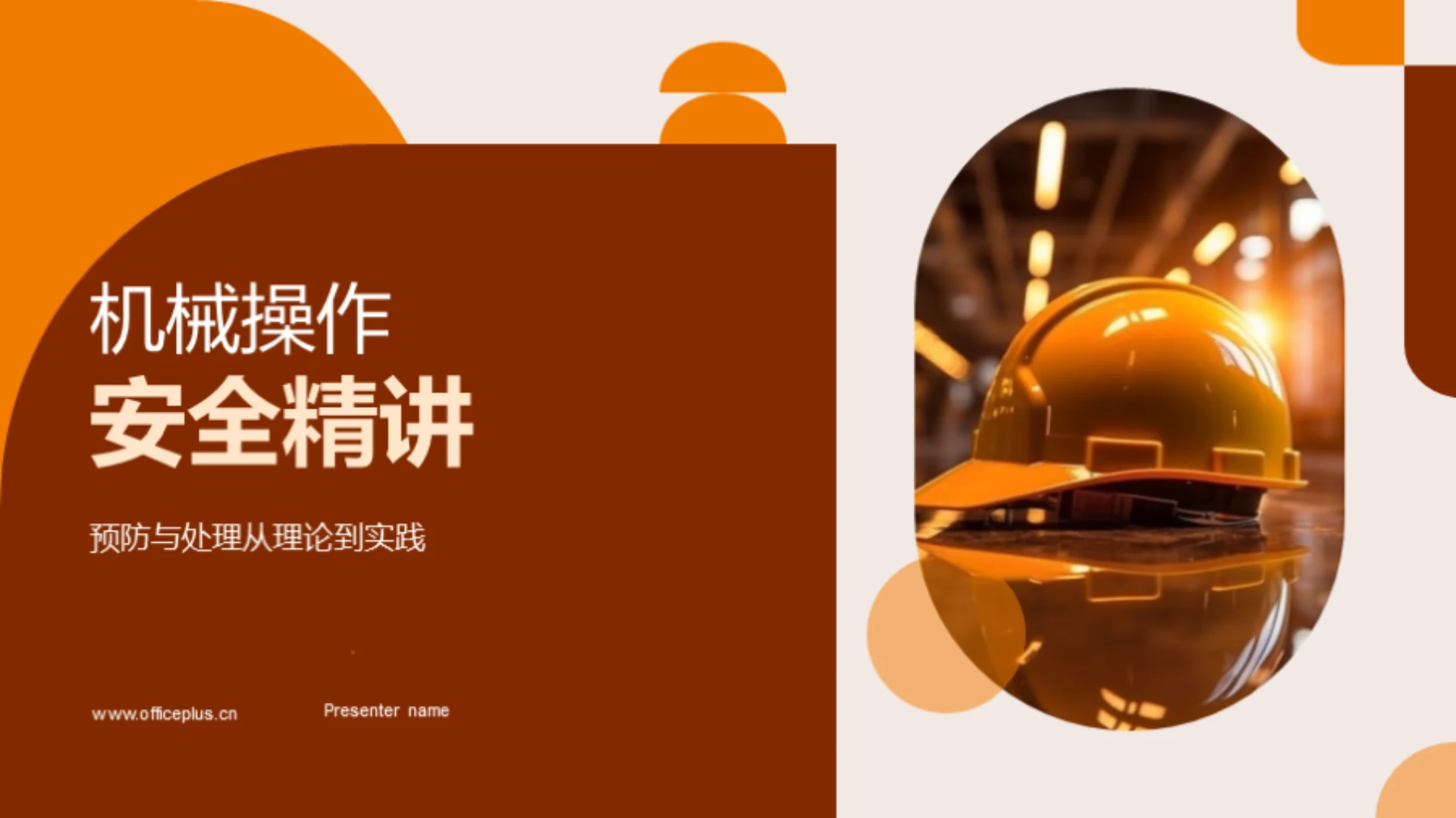 机械操作安全精讲