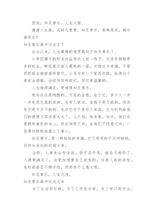 知足常乐高中议论文精编.docx