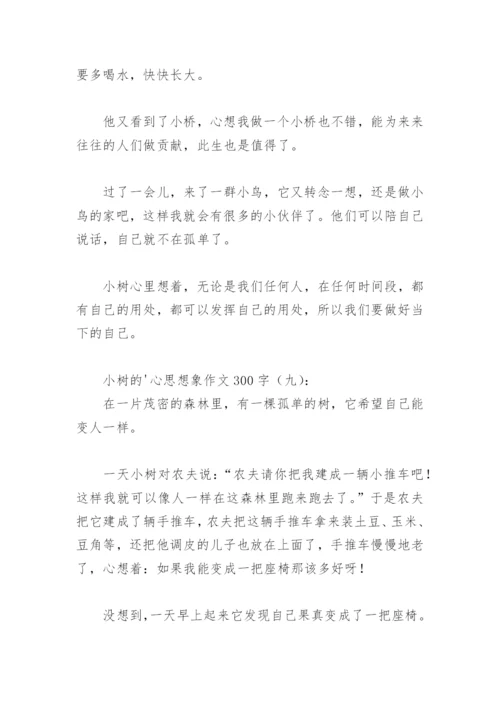 小树的心思想象作文300字(精选30篇).docx