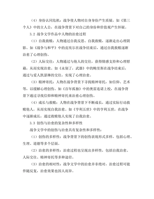 战争文学中的创伤与治愈