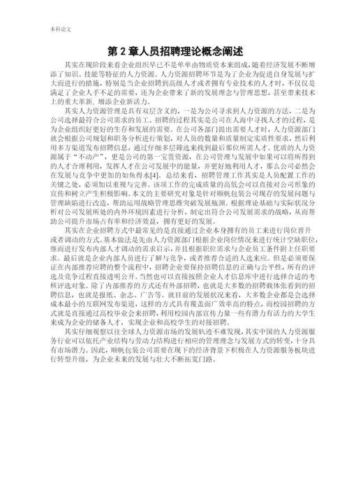 166030313_纪嘉明_[论文]顺帆包装公司人员招聘问题以及对策研究.docx