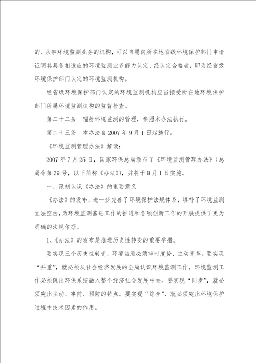 环境监测管理办法最新全文