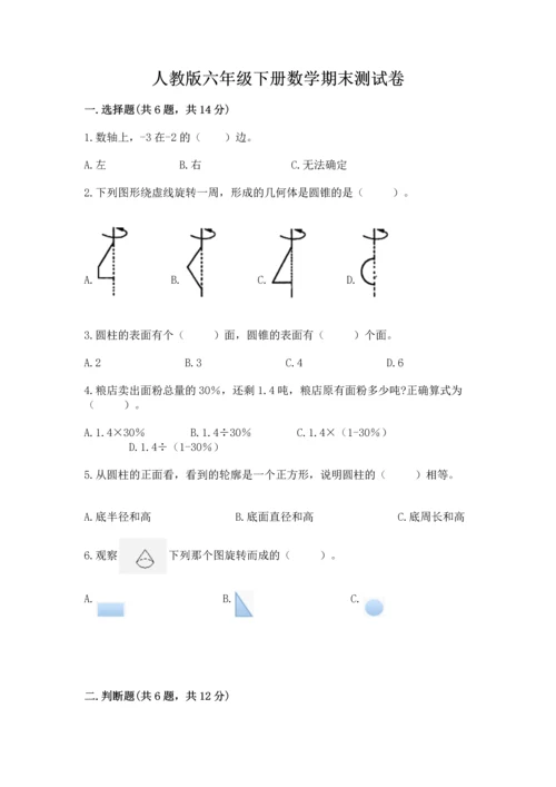 人教版六年级下册数学期末测试卷精品【名师推荐】.docx