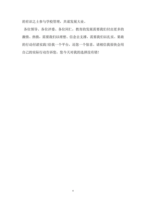 校长竞职演讲稿