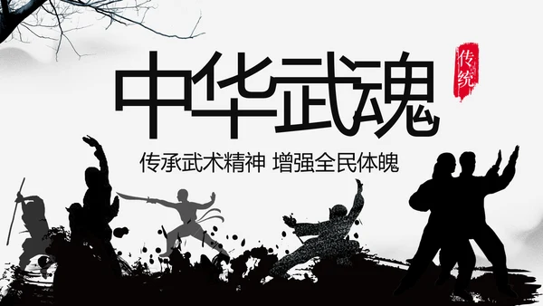 中华武魂水墨大气武术笑傲江湖PPT模板