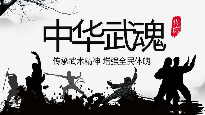 中华武魂水墨大气武术笑傲江湖PPT模板