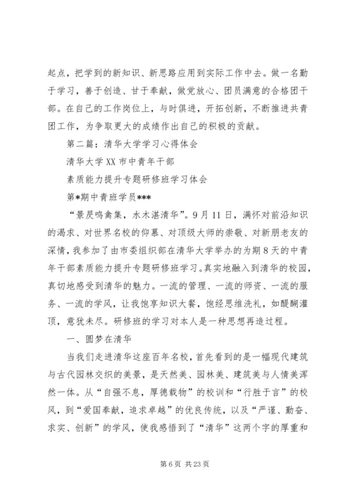 第一篇：清华大学学习心得体会_1.docx