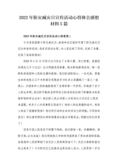 2022年防灾减灾日宣传活动心得体会感想材料5篇