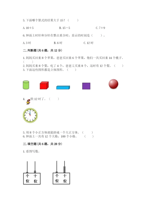 人教版一年级上册数学期末测试卷【新题速递】.docx