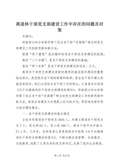 离退休干部党支部建设工作中存在的问题及对策 (3).docx