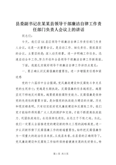 县委副书记在某某县领导干部廉洁自律工作责任部门负责人会议上的讲话.docx