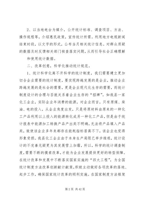 全面推进统计改革创新,为实现统计“六化”努力.docx