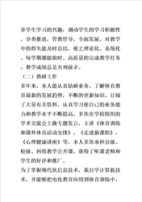 申报中学体育高级教师职称述职报告
