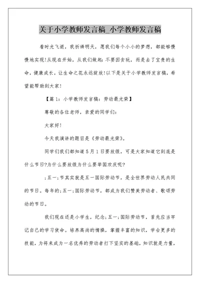 关于小学教师发言稿 小学教师发言稿