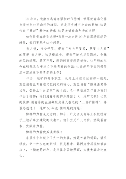 以榜样的力量为主题优秀演讲稿全新集合.docx