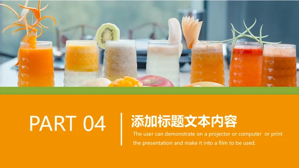 夏日鲜榨果汁水果奶茶饮料招商动态PPT模板