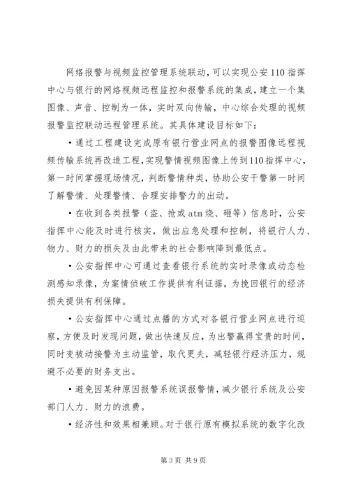 银行110联网报警系统建设方案 (2).docx