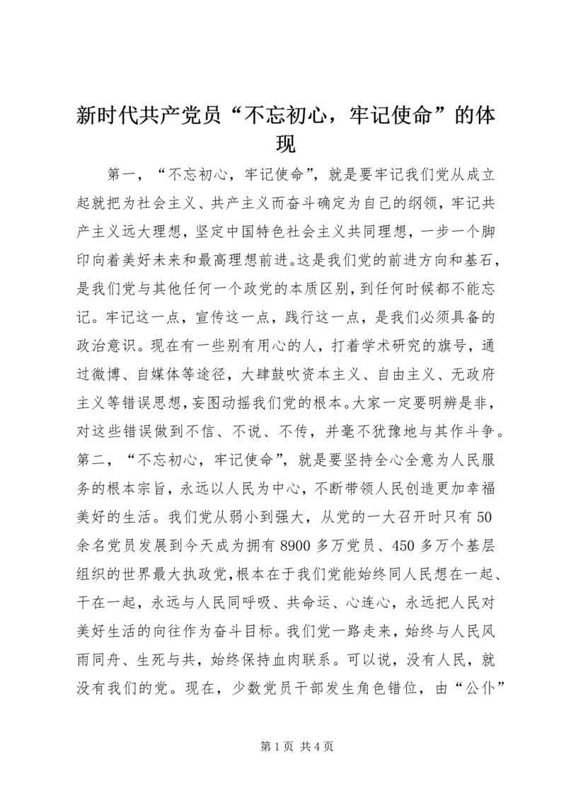 新时代共产党员“不忘初心，牢记使命”的体现.docx
