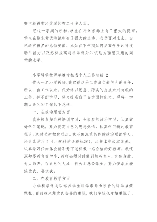 小学科学教师年度考核表个人工作总结.docx