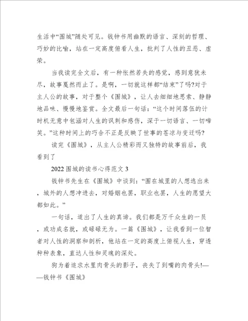 2022围城的读书心得范文