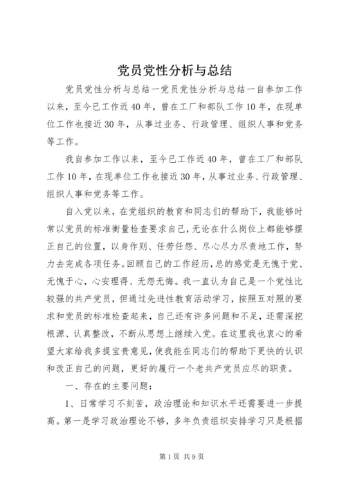 党员党性分析与总结.docx