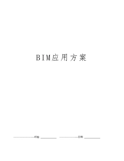 BIM应用方案