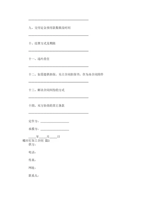 螺丝钉加工合同通用3篇