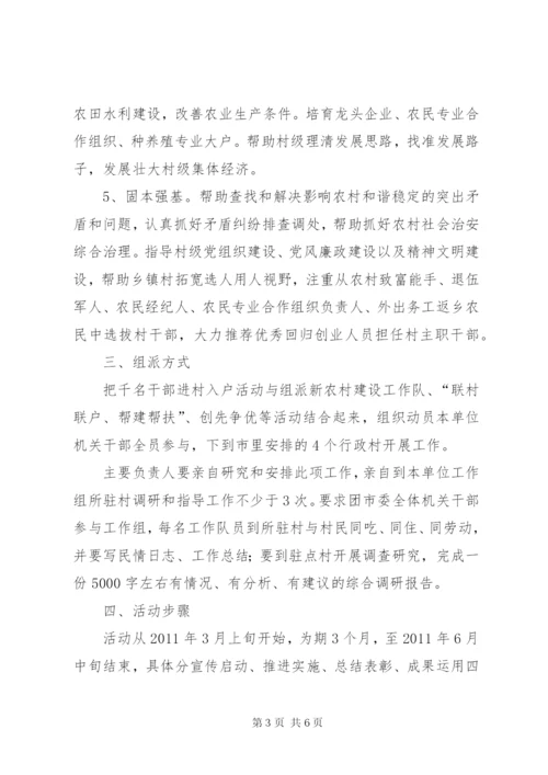 千名干部入乡住村进屯活动方案.docx