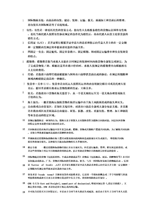 国际物流名词解释