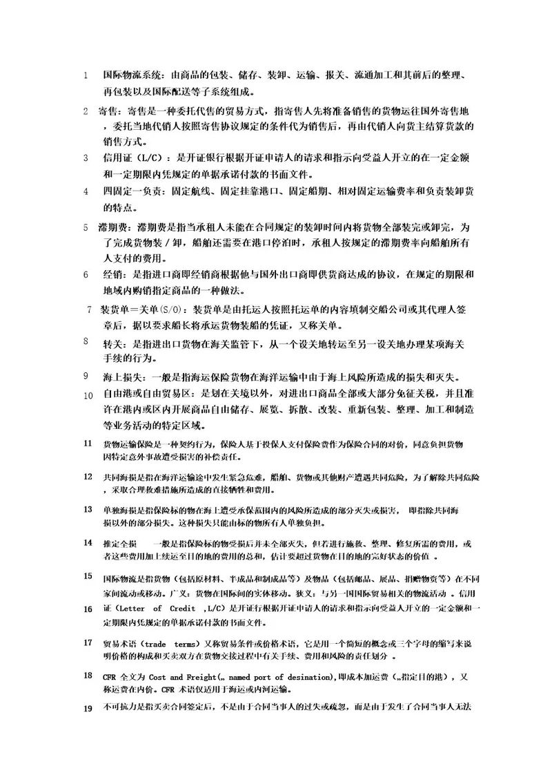 国际物流名词解释