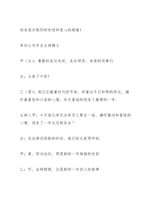 参加公司年会主持稿五篇.docx