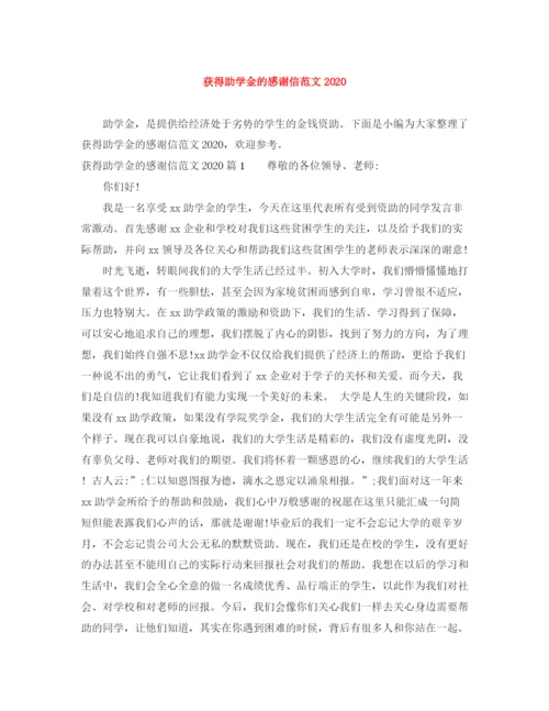 精编之获得助学金的感谢信范文.docx