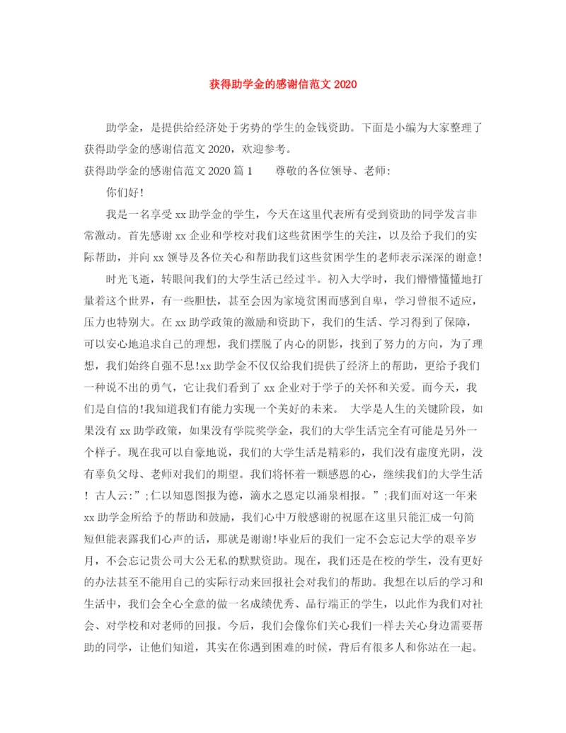 精编之获得助学金的感谢信范文.docx
