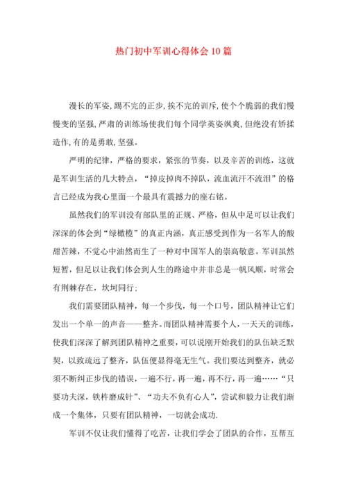 热门初中军训心得体会10篇 (2).docx