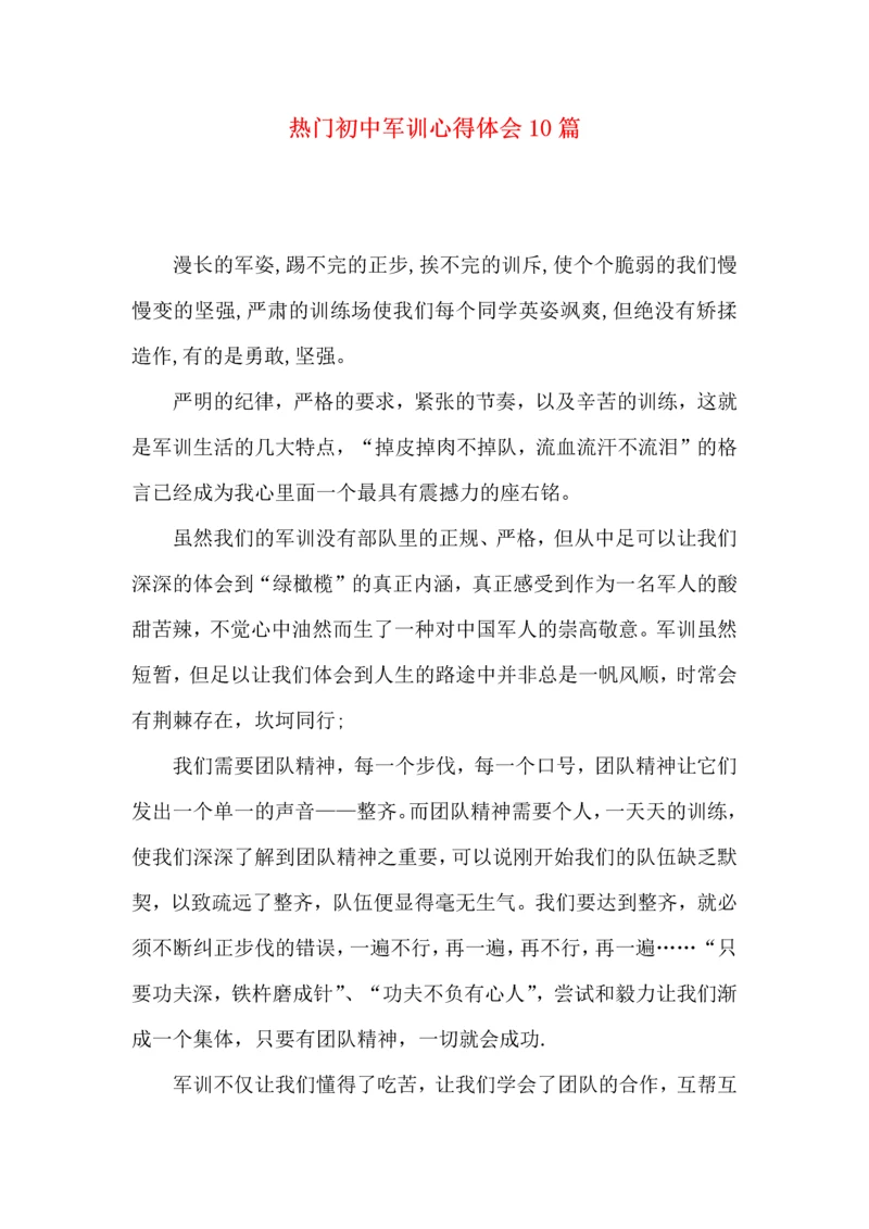 热门初中军训心得体会10篇 (2).docx