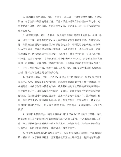 精编之高三上学期班主任工作计划范文.docx