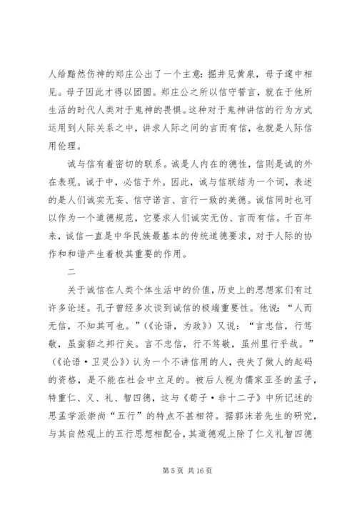 关于诚信的伦理学思考.docx