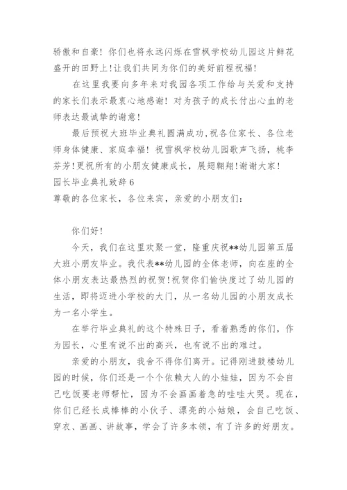 园长毕业典礼致辞.docx