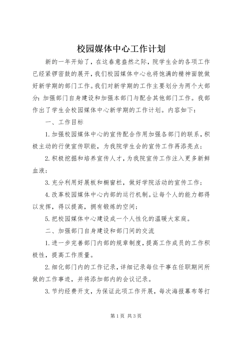 校园媒体中心工作计划.docx