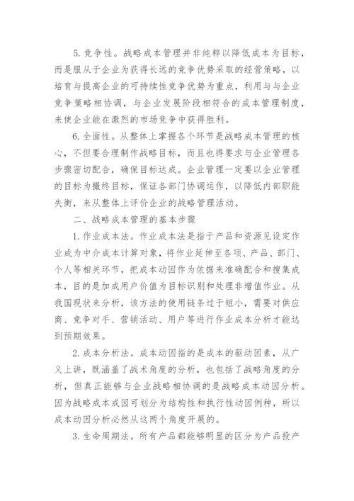 市场经济条件下的企业战略成本管理论文.docx