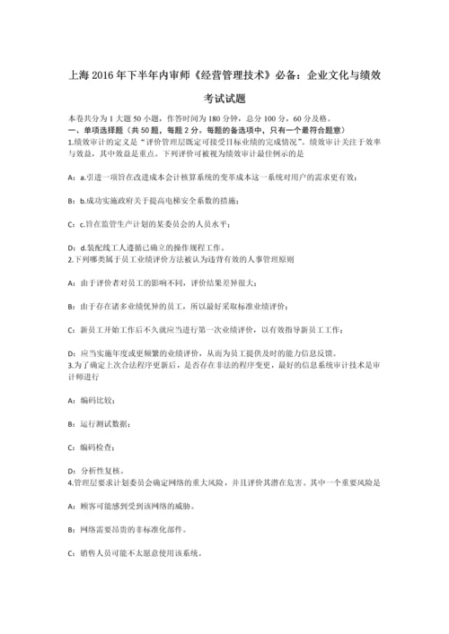 上海下半年内审师经营管理技术必备企业文化与绩效考试试题.docx