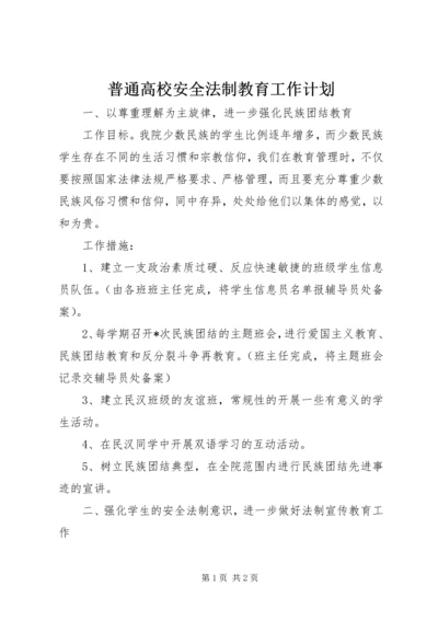 普通高校安全法制教育工作计划 (2).docx