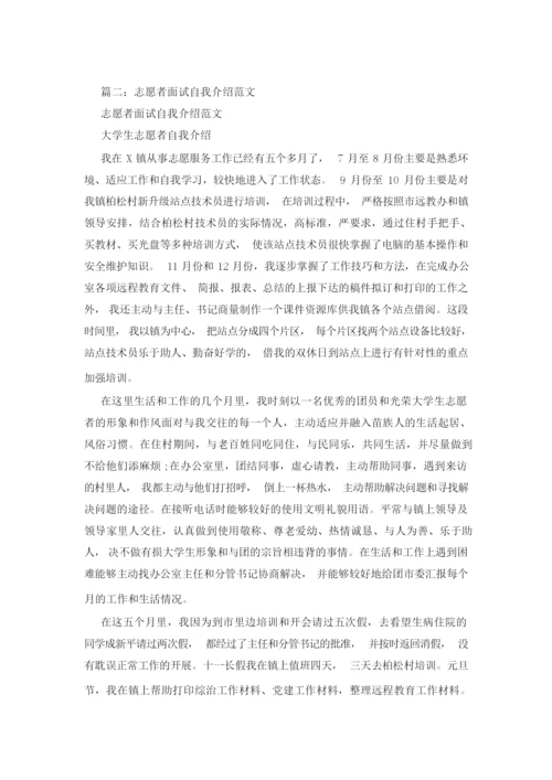 志愿者面试自我介绍3篇精选_0.docx